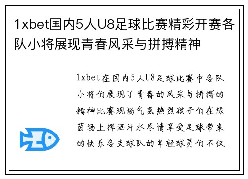 1xbet国内5人U8足球比赛精彩开赛各队小将展现青春风采与拼搏精神