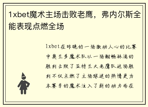1xbet魔术主场击败老鹰，弗内尔斯全能表现点燃全场