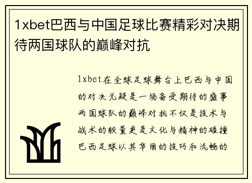 1xbet巴西与中国足球比赛精彩对决期待两国球队的巅峰对抗