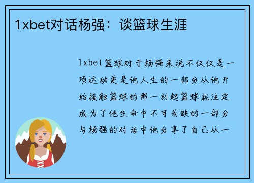 1xbet对话杨强：谈篮球生涯