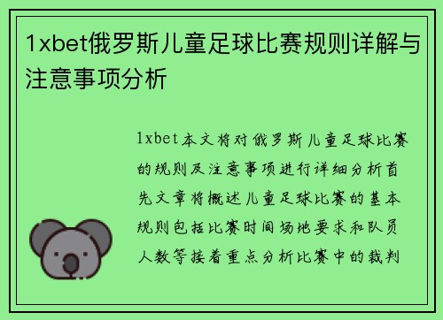 1xbet俄罗斯儿童足球比赛规则详解与注意事项分析