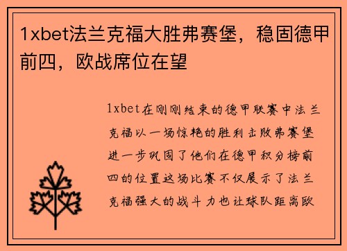 1xbet法兰克福大胜弗赛堡，稳固德甲前四，欧战席位在望