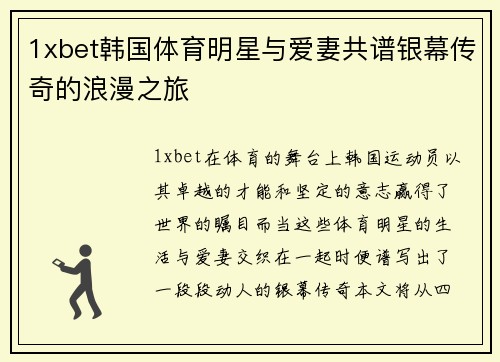1xbet韩国体育明星与爱妻共谱银幕传奇的浪漫之旅