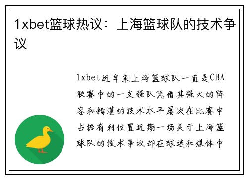 1xbet篮球热议：上海篮球队的技术争议