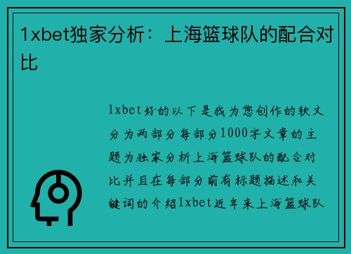 1xbet独家分析：上海篮球队的配合对比