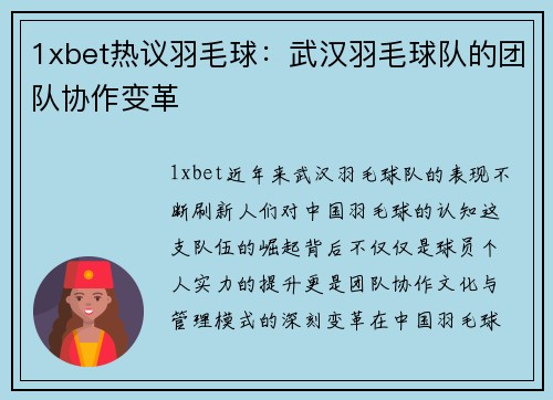 1xbet热议羽毛球：武汉羽毛球队的团队协作变革