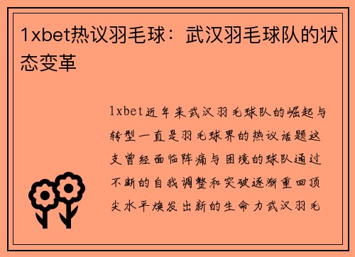 1xbet热议羽毛球：武汉羽毛球队的状态变革