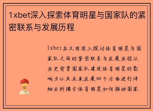 1xbet深入探索体育明星与国家队的紧密联系与发展历程