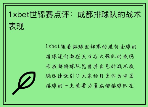 1xbet世锦赛点评：成都排球队的战术表现