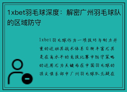 1xbet羽毛球深度：解密广州羽毛球队的区域防守