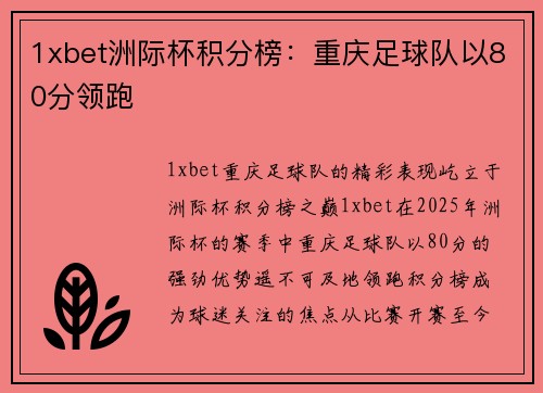 1xbet洲际杯积分榜：重庆足球队以80分领跑
