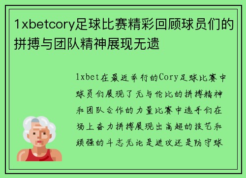 1xbetcory足球比赛精彩回顾球员们的拼搏与团队精神展现无遗