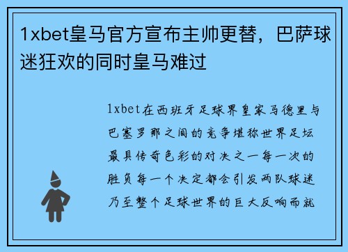 1xbet皇马官方宣布主帅更替，巴萨球迷狂欢的同时皇马难过