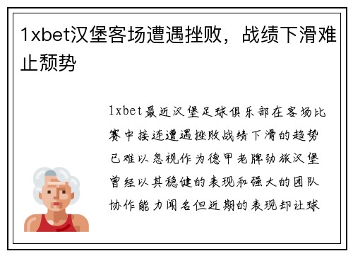 1xbet汉堡客场遭遇挫败，战绩下滑难止颓势