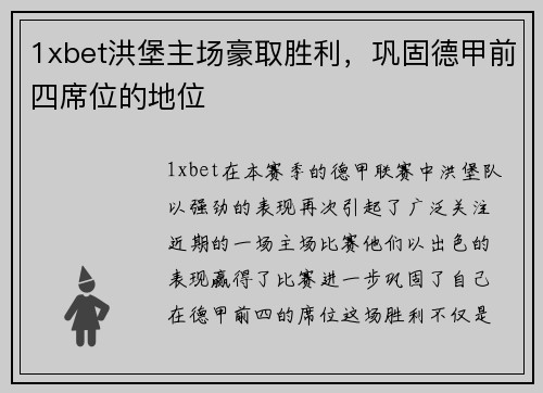1xbet洪堡主场豪取胜利，巩固德甲前四席位的地位